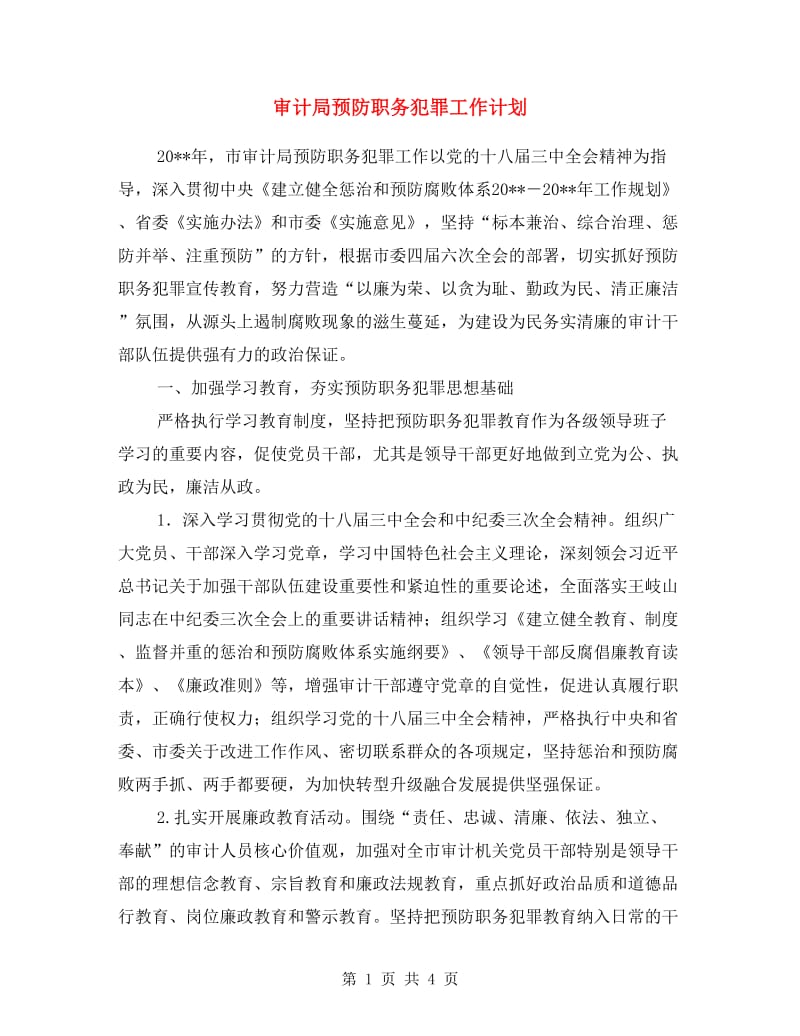 审计局预防职务犯罪工作计划.doc_第1页