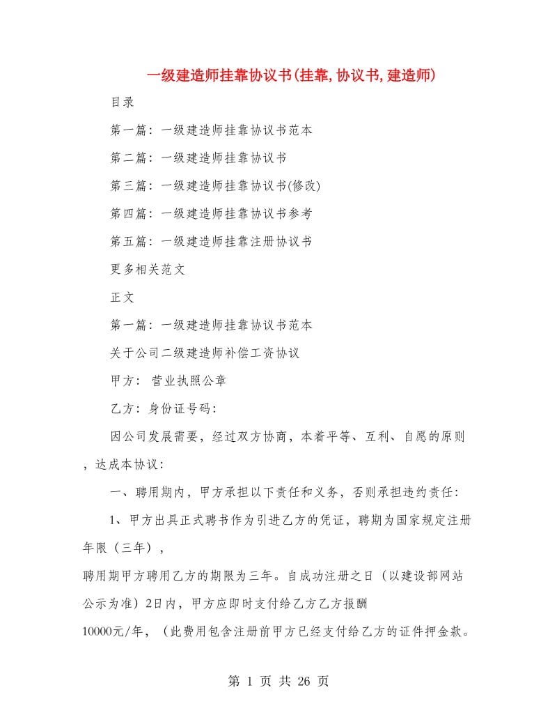 一级建造师挂靠协议书(挂靠,协议书,建造师).doc_第1页