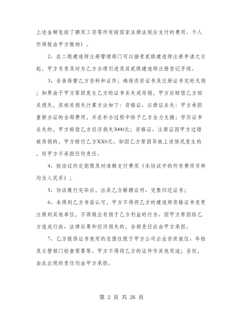 一级建造师挂靠协议书(挂靠,协议书,建造师).doc_第2页