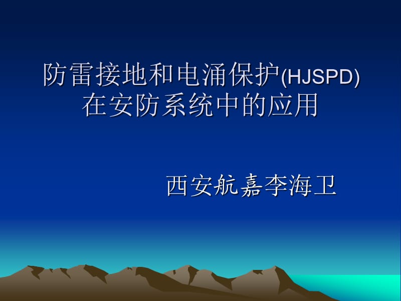 防雷和电涌保护在安防系统中的应用.ppt_第1页