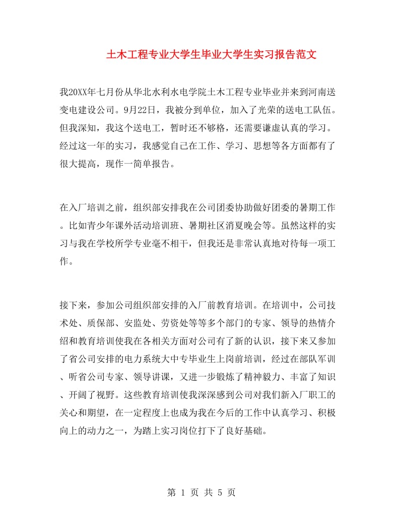 土木工程专业大学生毕业大学生实习报告范文.doc_第1页