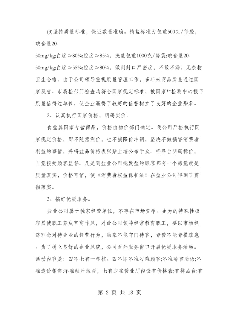 诚信企业单位事迹材料.doc_第2页