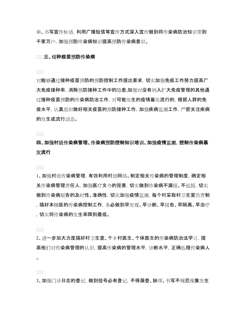 卫生院疾病预防与控制工作计划.doc_第2页