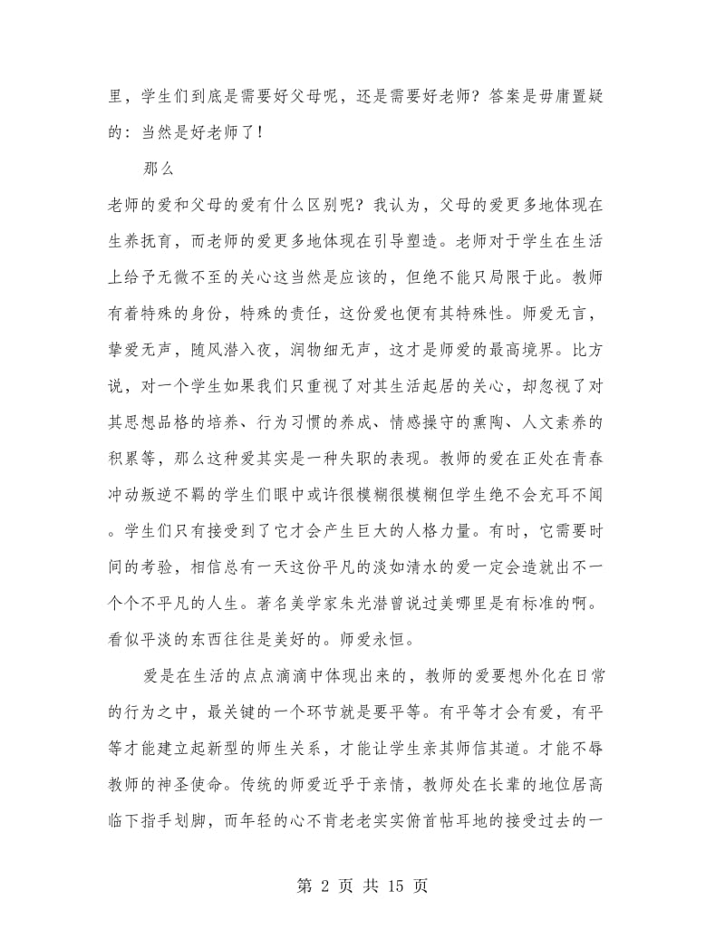 师德标兵事迹报告会心得体会(精选多篇).doc_第2页