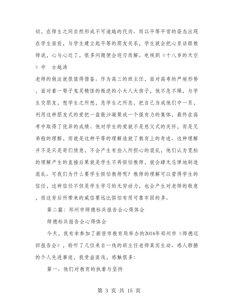 师德标兵事迹报告会心得体会(精选多篇).doc_第3页