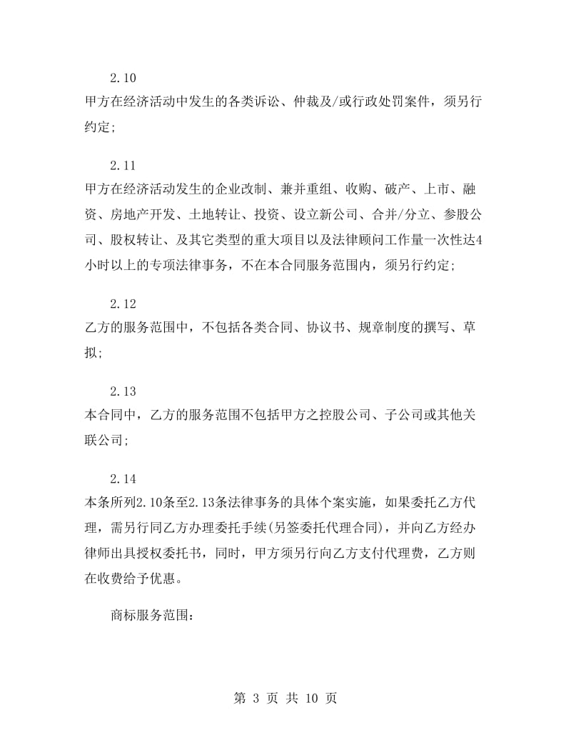 知识产权顾问聘用合同样本.doc_第3页