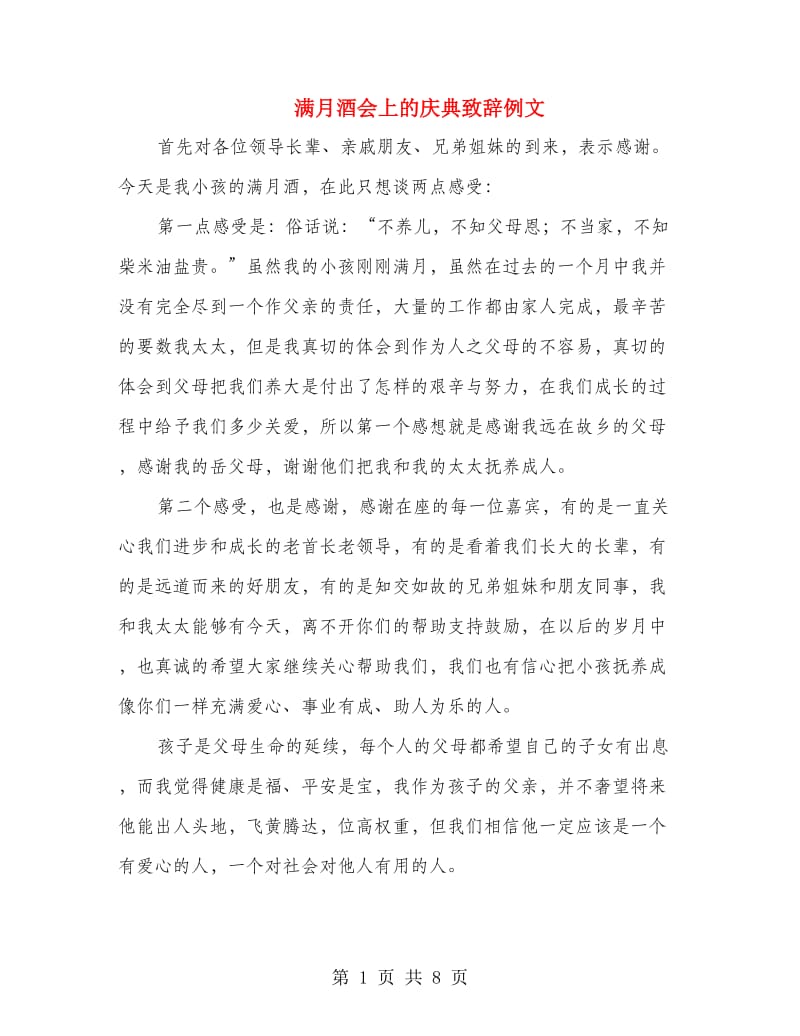 满月酒会上的庆典致辞例文.doc_第1页