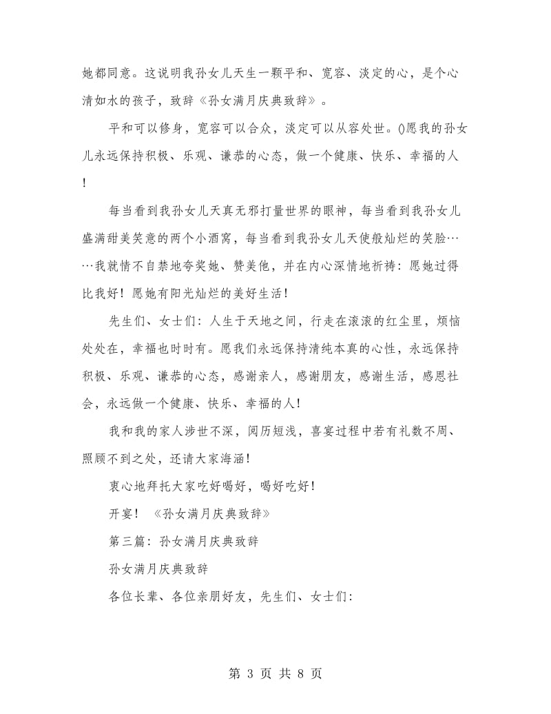 满月酒会上的庆典致辞例文.doc_第3页