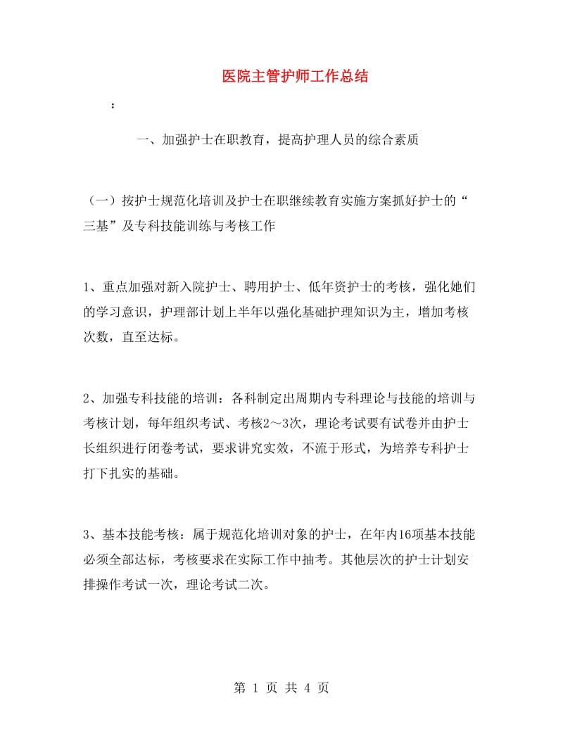 医院主管护师工作总结.doc_第1页