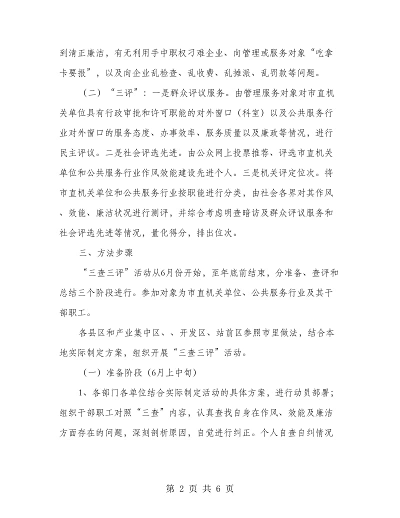 监察局三查三评活动实施方案.doc_第2页