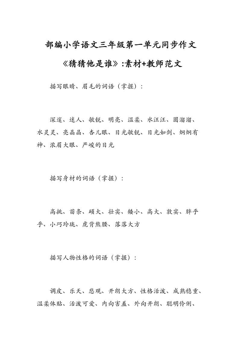 部编小学语文三年级第一单元同步作文《猜猜他是谁》素材+教师范文.docx_第1页