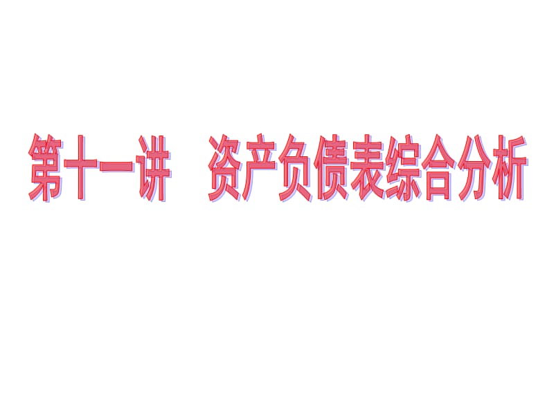 財(cái)務(wù)報(bào)表分析(11資產(chǎn)負(fù)債表綜合分析).ppt_第1頁(yè)