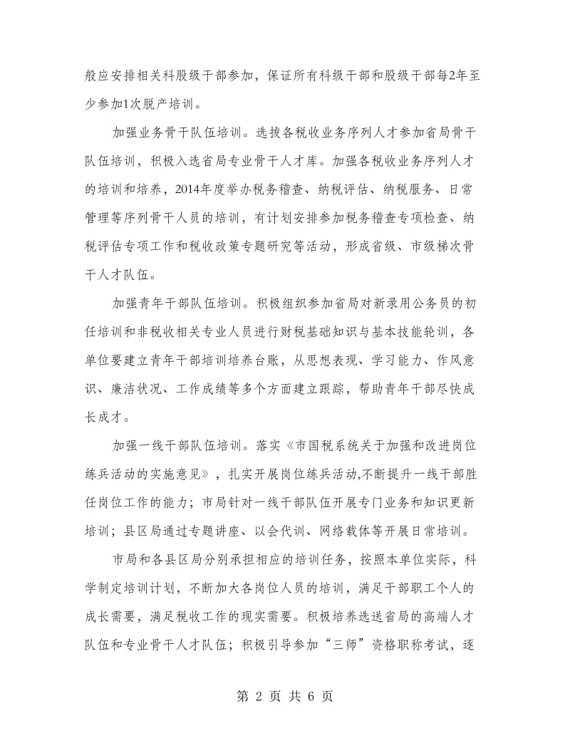 国税局教育培训计划.doc_第2页