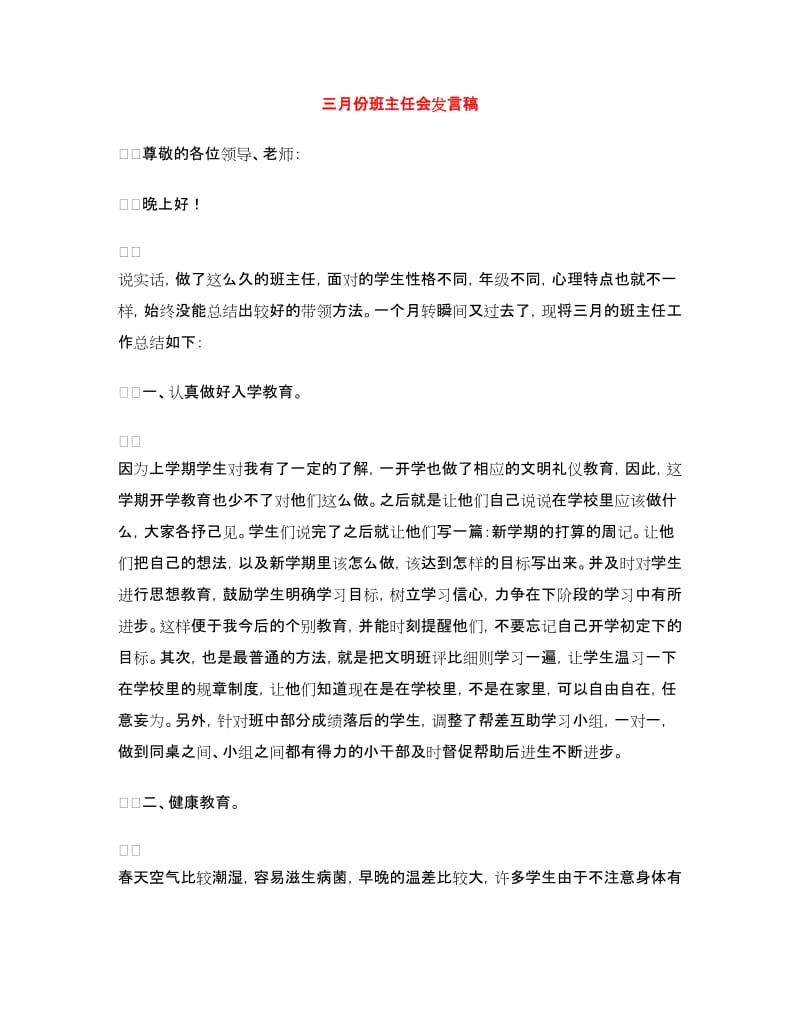 三月份班主任会发言稿.doc_第1页