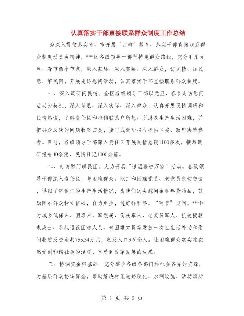 认真落实干部直接联系群众制度工作总结.doc_第1页