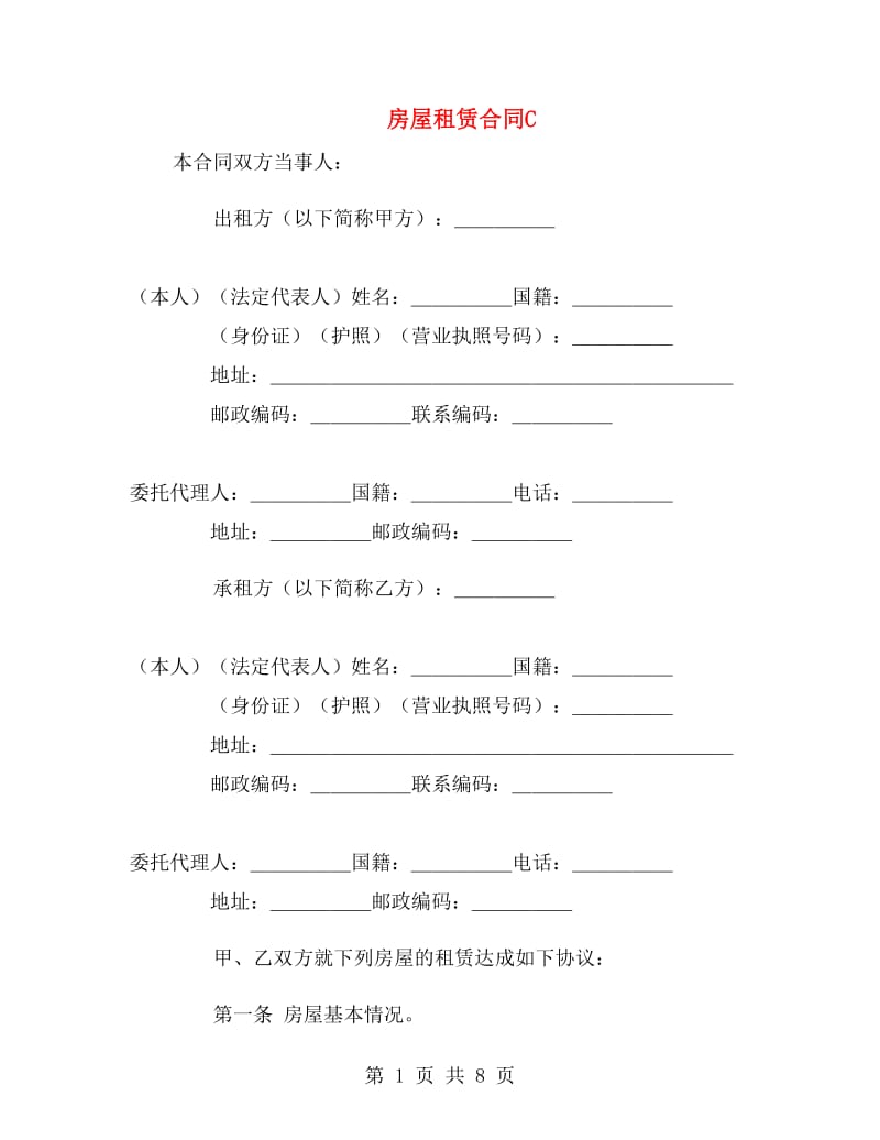 房屋租赁合同C.doc_第1页