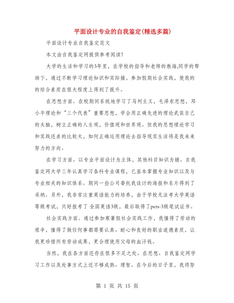 平面设计专业的自我鉴定(精选多篇).doc_第1页