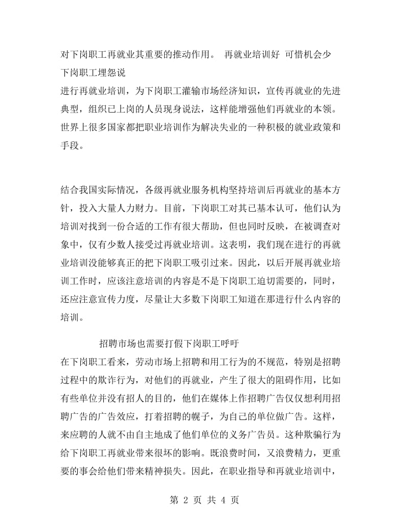 下岗职工再就业心态调查的暑期社会实践报告 .doc_第2页