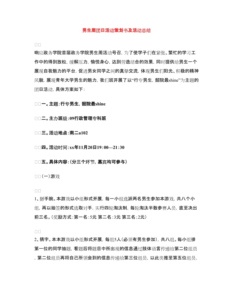 男生周团日活动策划书及活动总结.doc_第1页