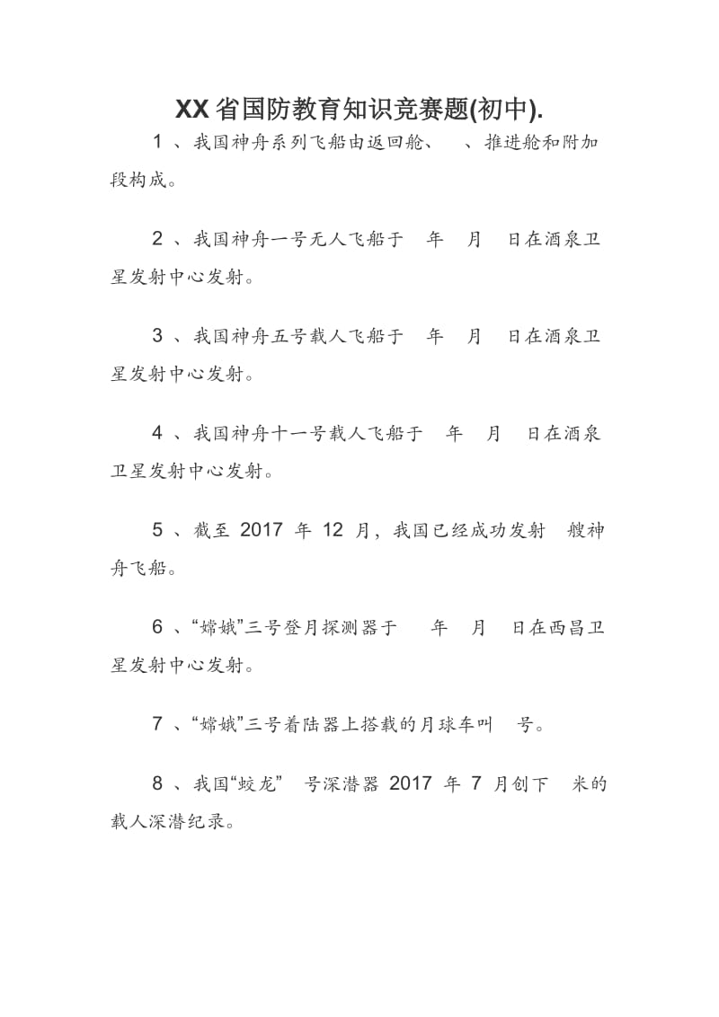 XXX省国防教育知识竞赛题(初中).docx_第1页