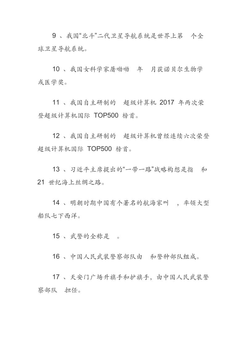 XXX省国防教育知识竞赛题(初中).docx_第2页