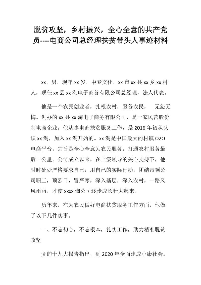 脱贫攻坚乡村振兴全心全意的共产党员-电商公司总经理扶贫带头人事迹材料.docx_第1页