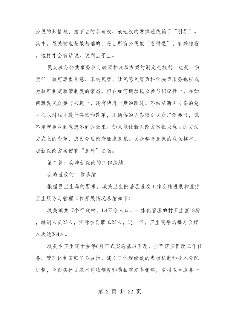 新医改方案工作总结(多篇范文).doc_第2页