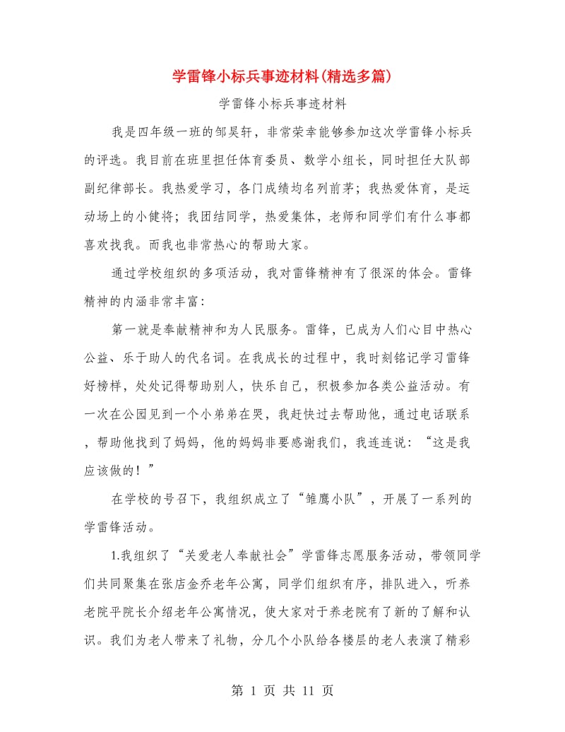 学雷锋小标兵事迹材料(精选多篇).doc_第1页