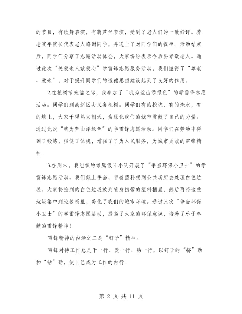 学雷锋小标兵事迹材料(精选多篇).doc_第2页