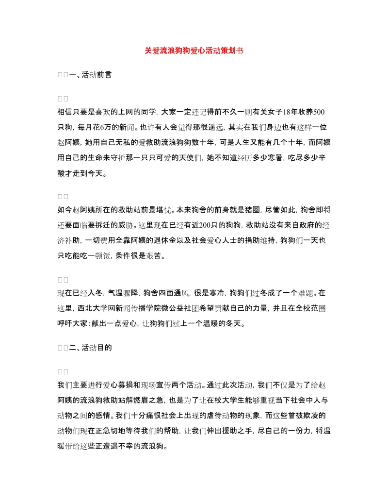 关爱流浪狗狗爱心活动策划书.doc_第1页