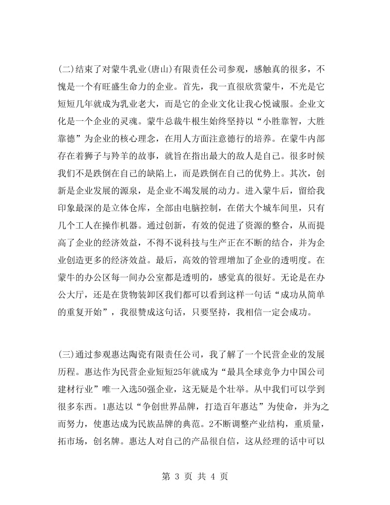 大学毕业生营销管理实习报告.doc_第3页