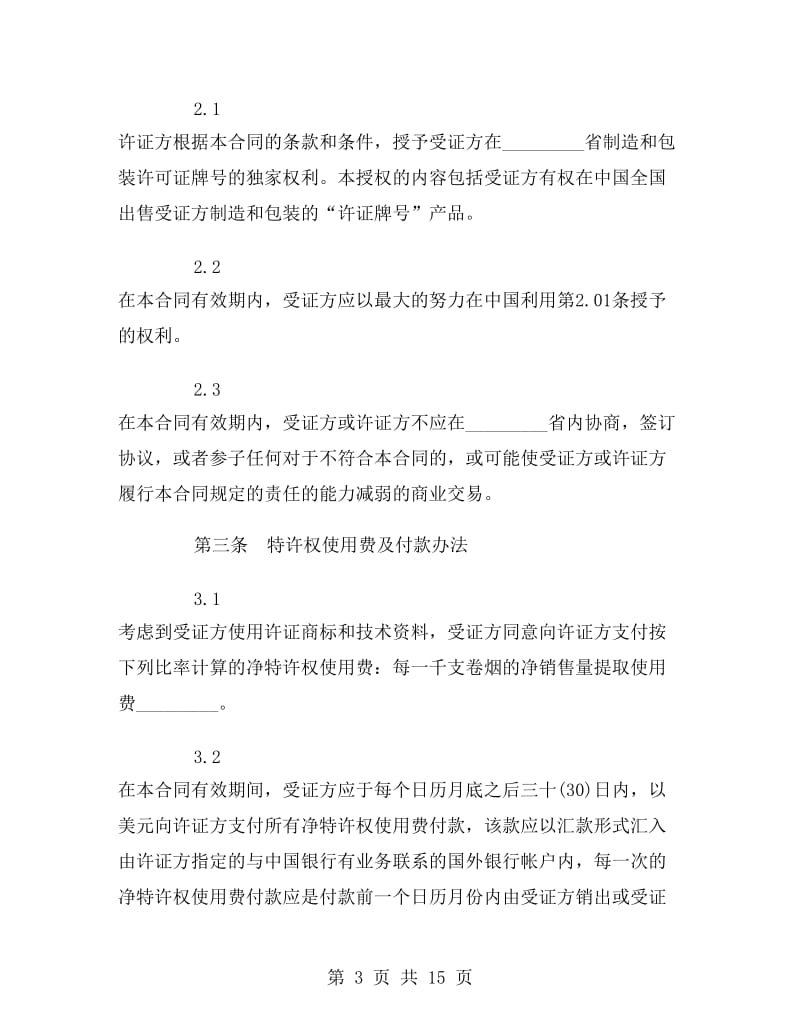 商标许可证合同(烟草).doc_第3页