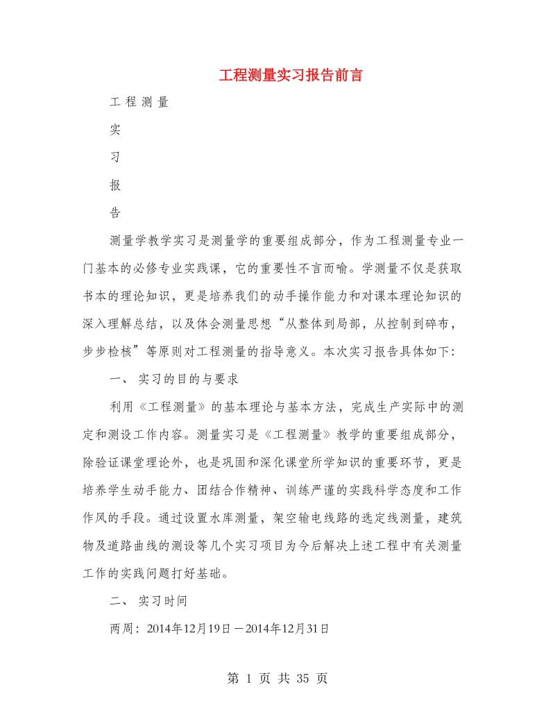 工程测量实习报告前言.doc_第1页