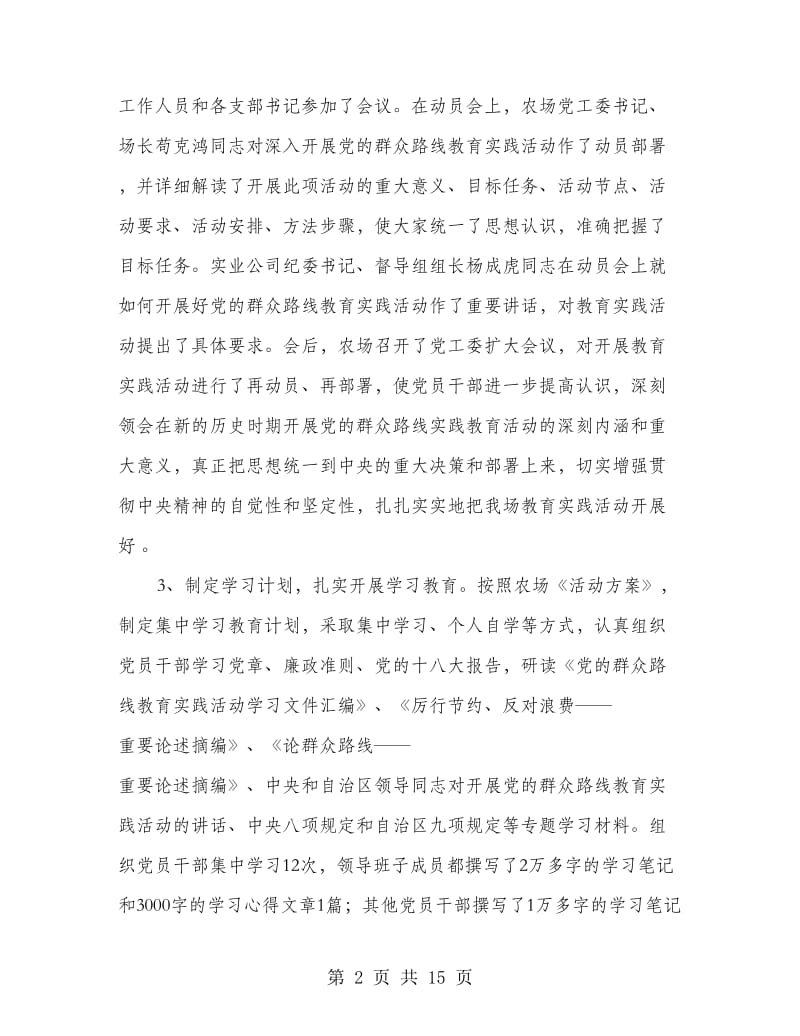 农场党的群众路线教育实践活动工作总结.doc_第2页