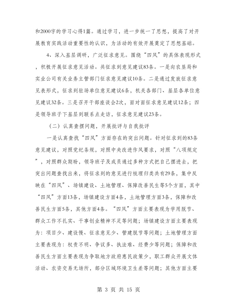 农场党的群众路线教育实践活动工作总结.doc_第3页