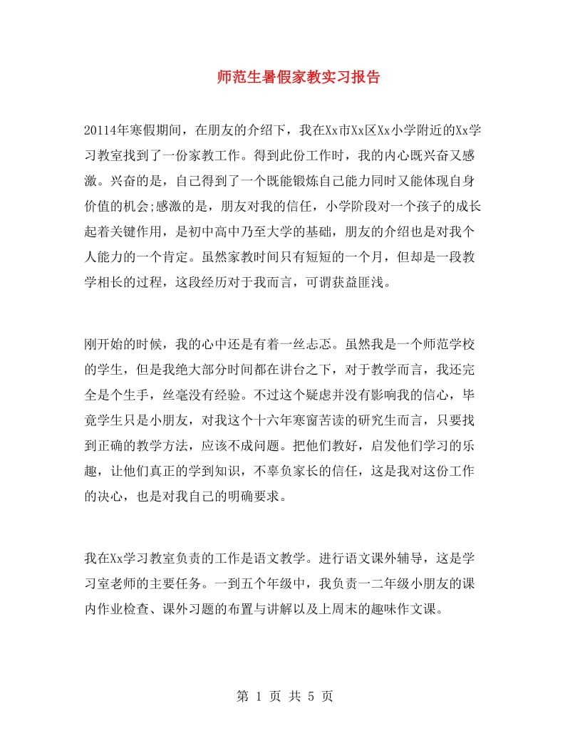 师范生暑假家教实习报告.doc_第1页