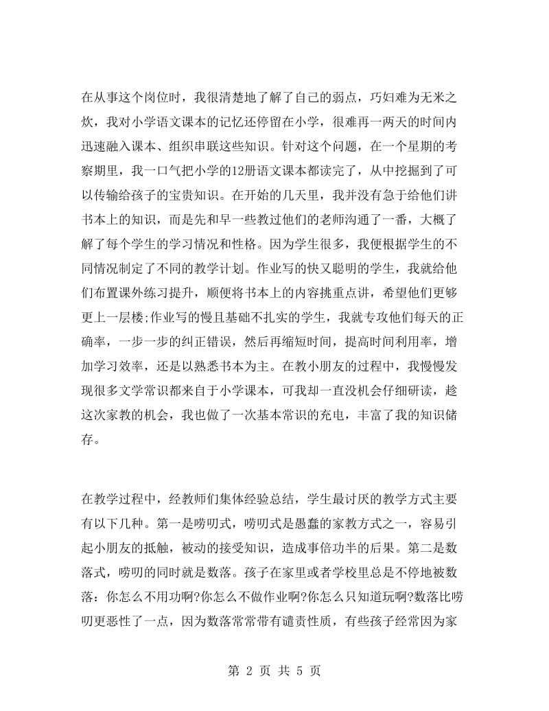 师范生暑假家教实习报告.doc_第2页