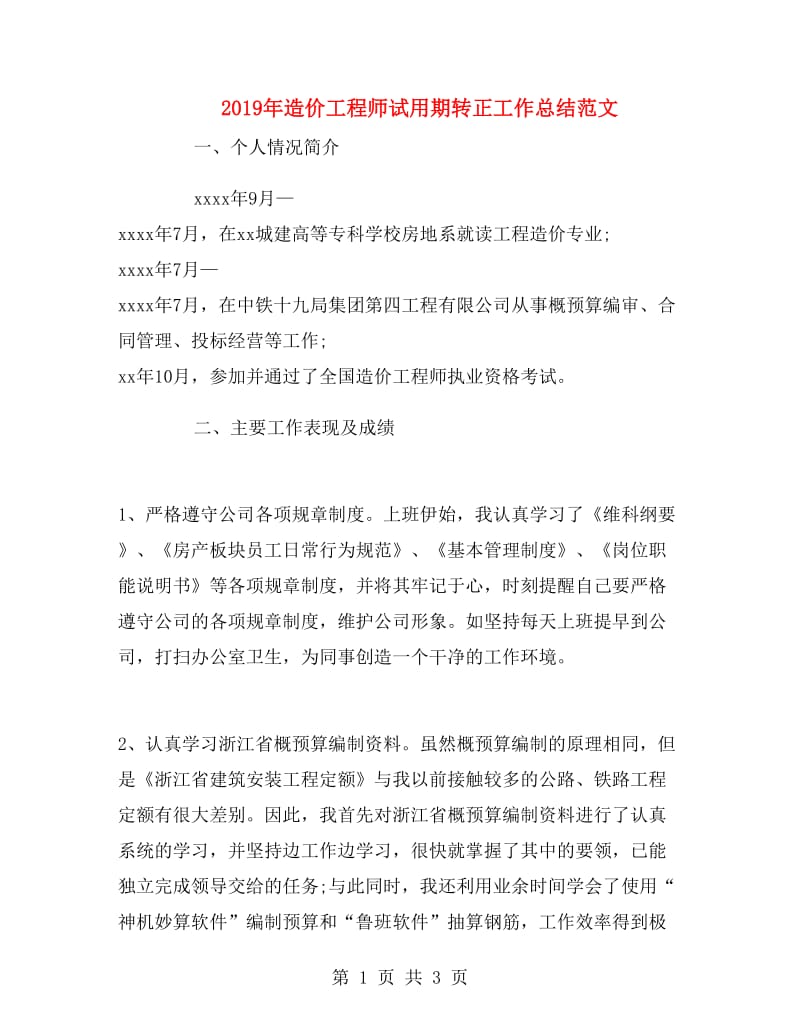 2019年造价工程师试用期转正工作总结范文.doc_第1页