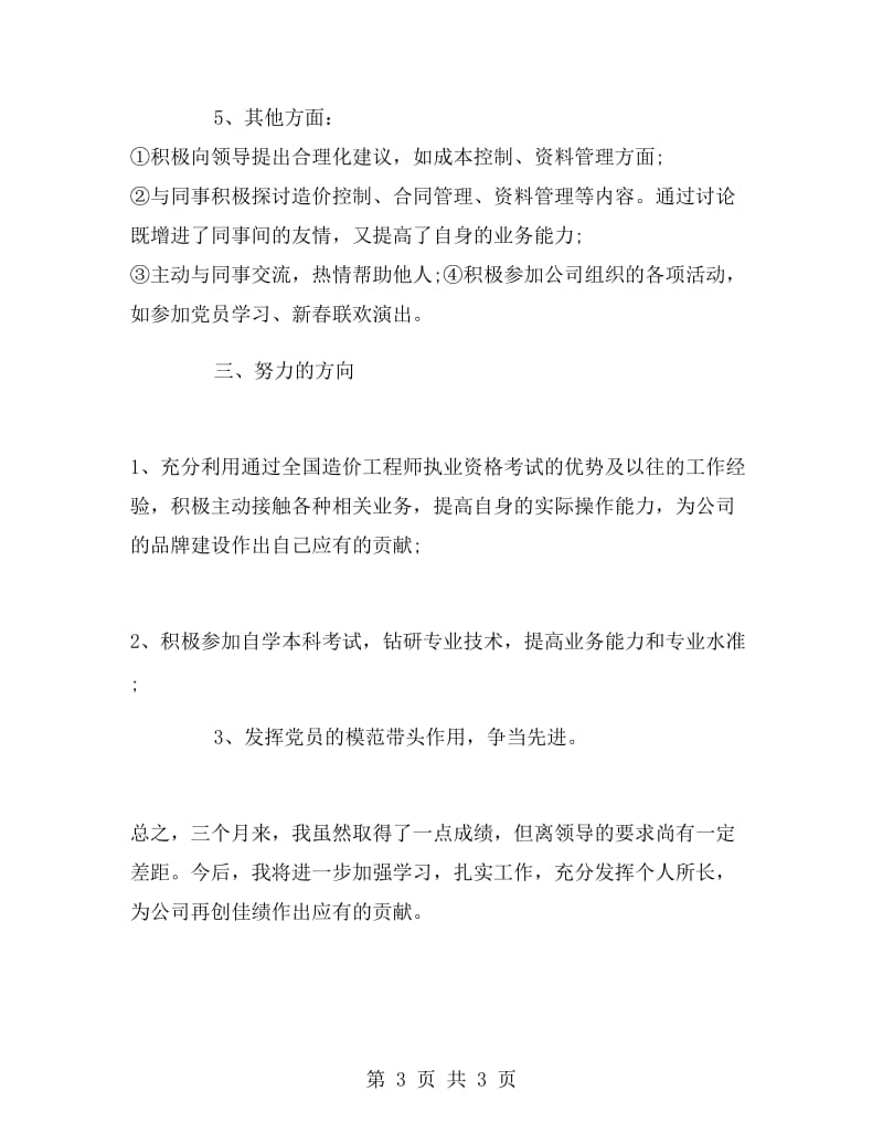 2019年造价工程师试用期转正工作总结范文.doc_第3页