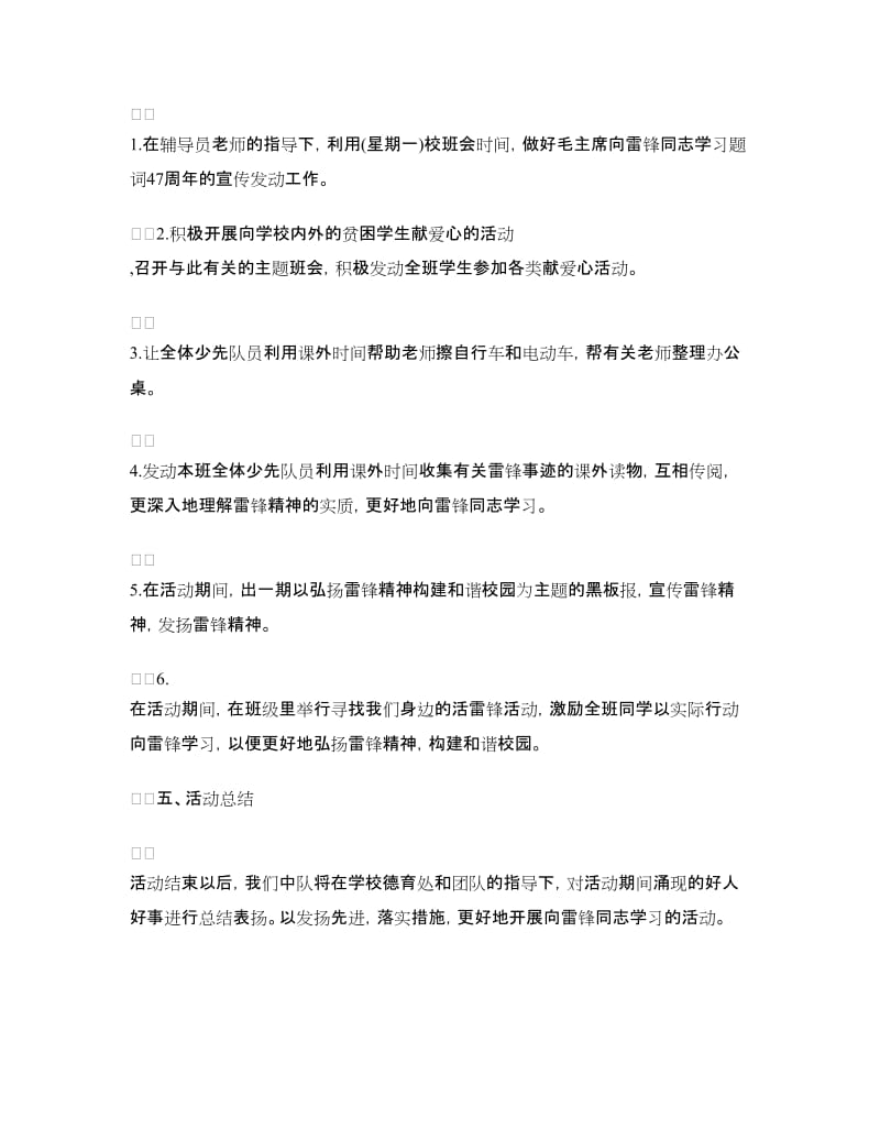 学雷锋活动：小学学雷锋活动方案.doc_第3页