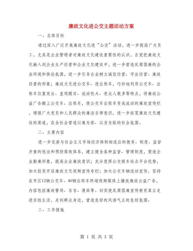 廉政文化进公交主题活动方案.doc_第1页