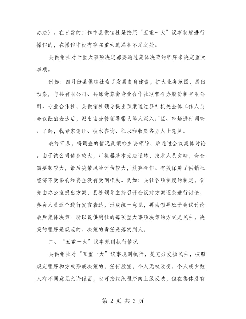 供销社落实五重一大事项制度工作汇报.doc_第2页