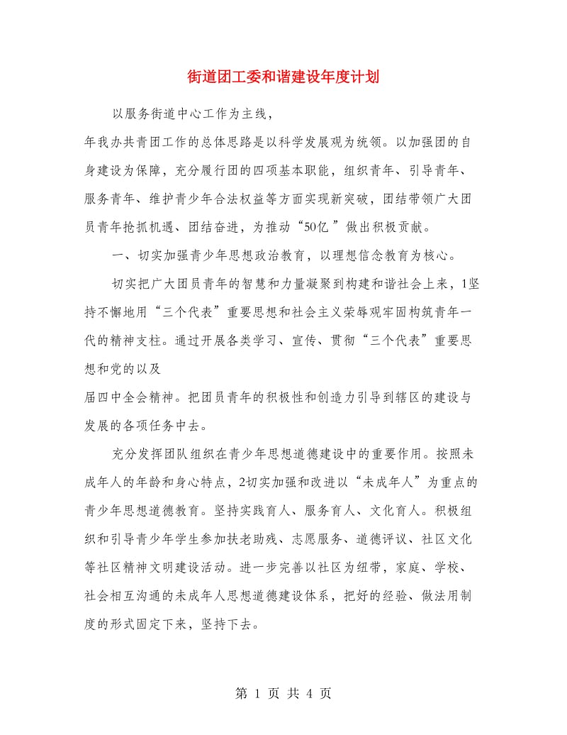 街道团工委和谐建设年度计划.doc_第1页