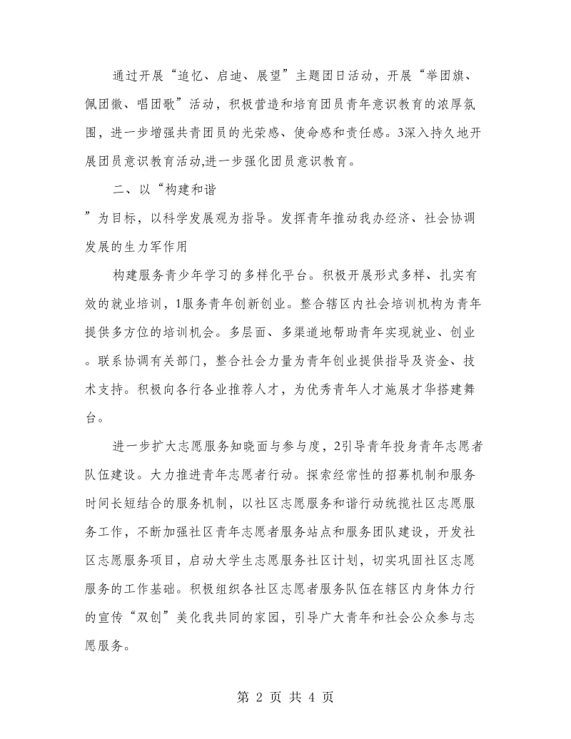 街道团工委和谐建设年度计划.doc_第2页