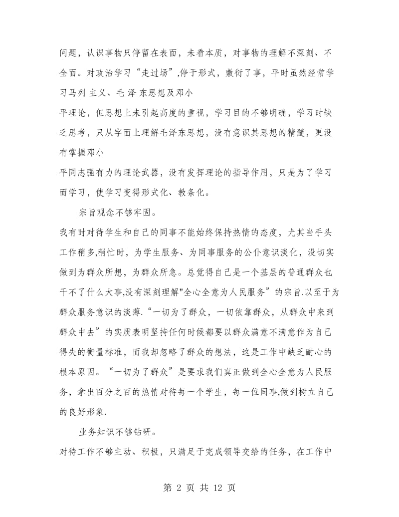 学习教师职业道德规范体会(精选多篇).doc_第2页