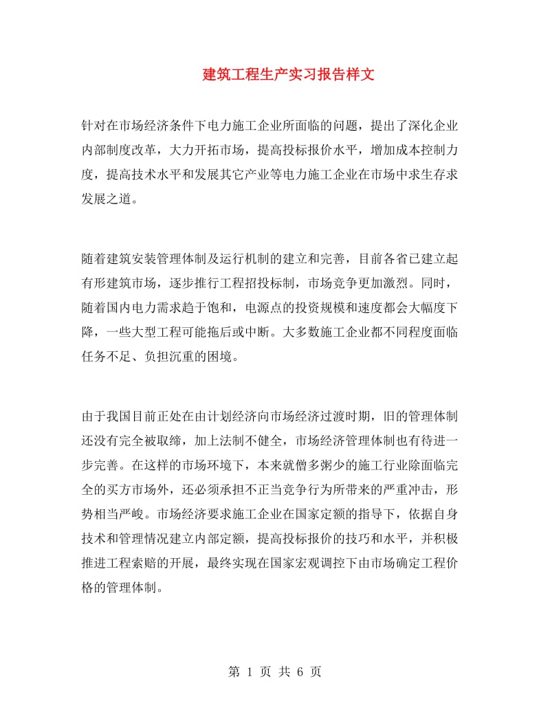 建筑工程生产实习报告样文.doc_第1页