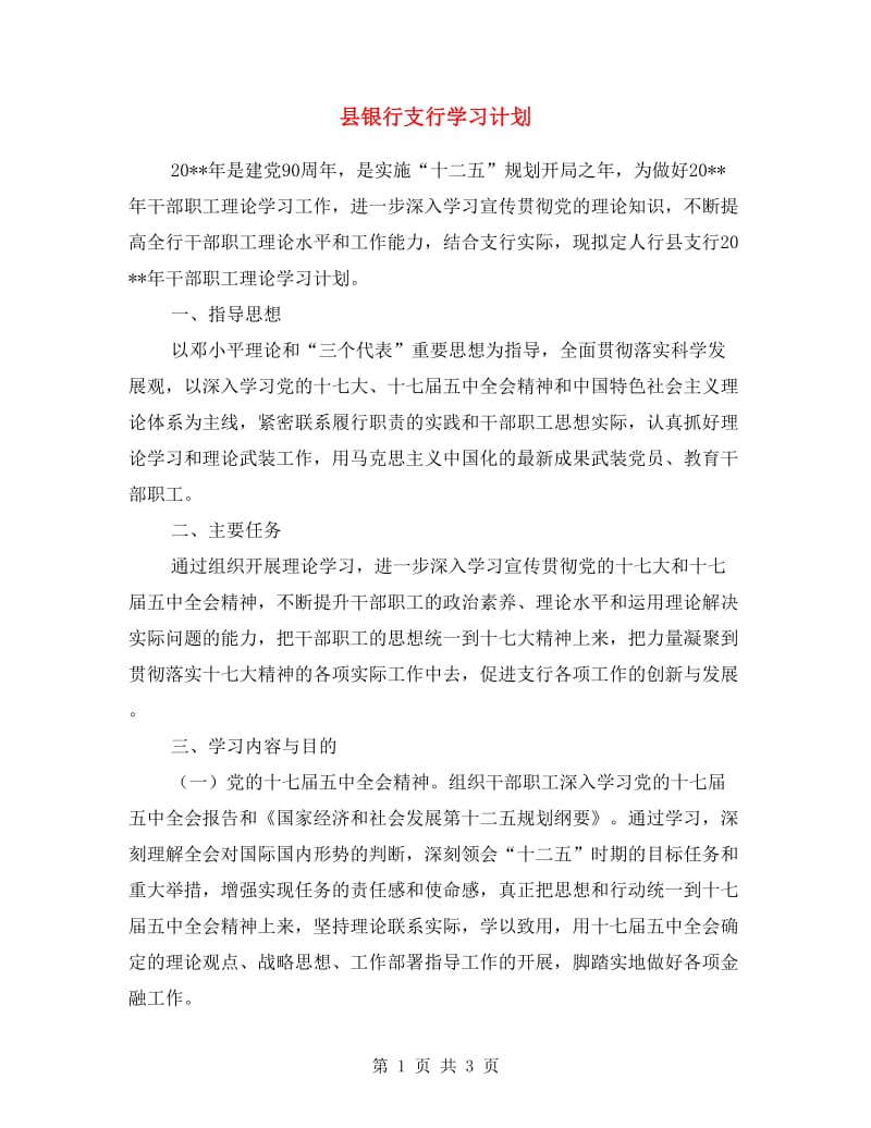 县银行支行学习计划.doc_第1页