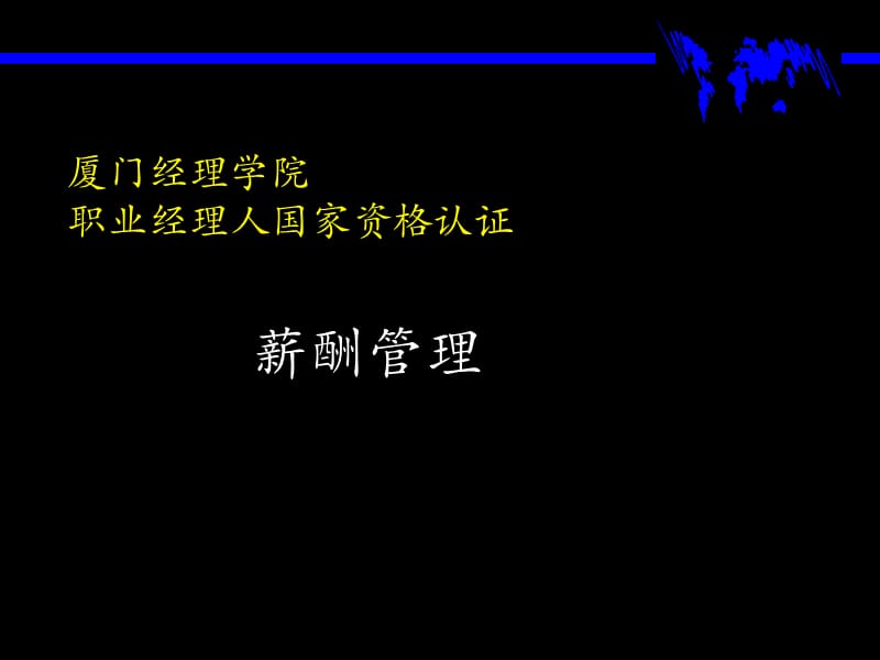 薪酬管理(职业经理人).ppt_第1页