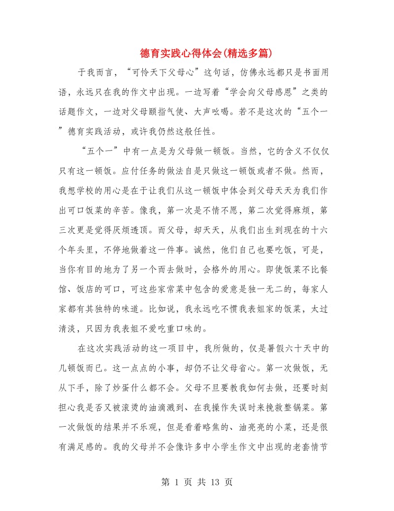 德育实践心得体会(精选多篇).doc_第1页