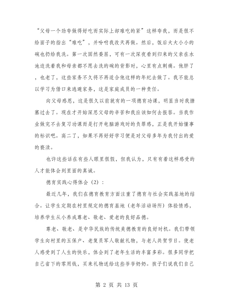 德育实践心得体会(精选多篇).doc_第2页